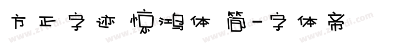 方正字迹 惊鸿体 简字体转换